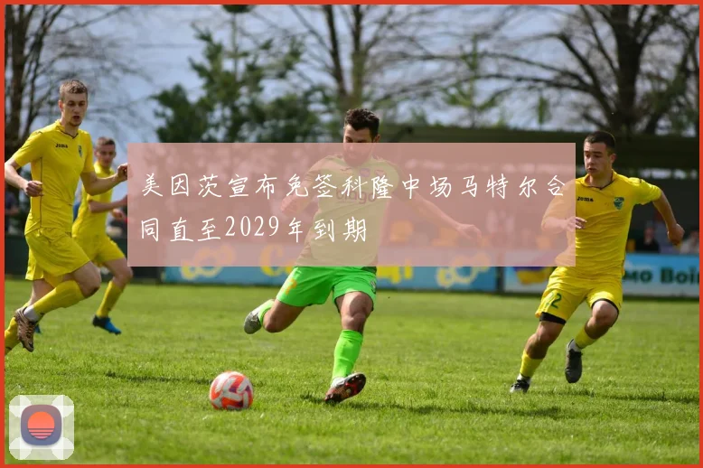 美因茨宣布免签科隆中场马特尔合同直至2029年到期