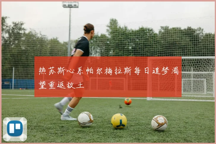 热苏斯心系帕尔梅拉斯每日追梦渴望重返故土