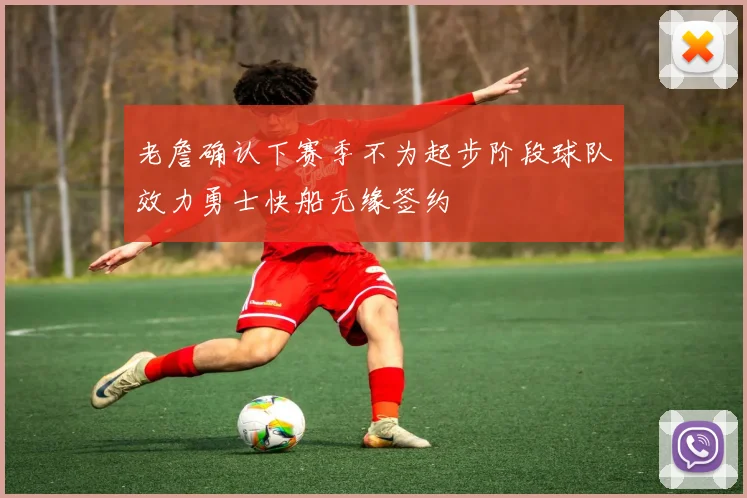 老詹确认下赛季不为起步阶段球队效力勇士快船无缘签约