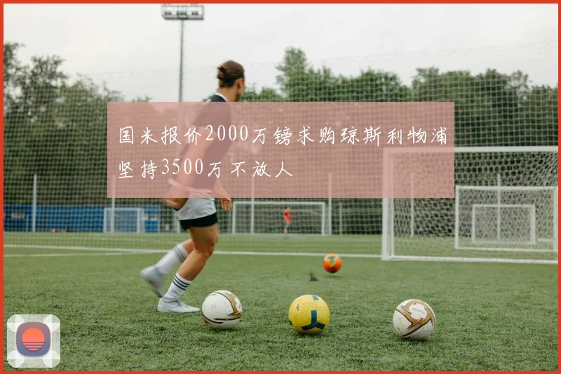 国米报价2000万镑求购琼斯利物浦坚持3500万不放人